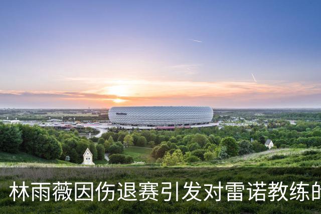 林雨薇因伤退赛引发对雷诺教练的深思：一场田径界的争议